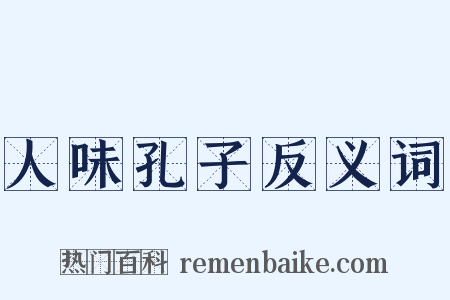 人味孔子反义词是什么意思的图片